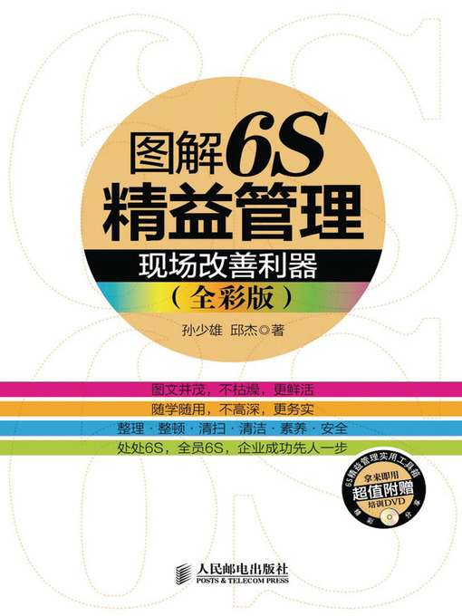 Title details for 图解6S精益管理：现场改善利器(全彩版) by 孙少雄 邱杰 著 - Available